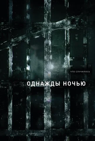 Однажды ночью (2016) - смотреть онлайн